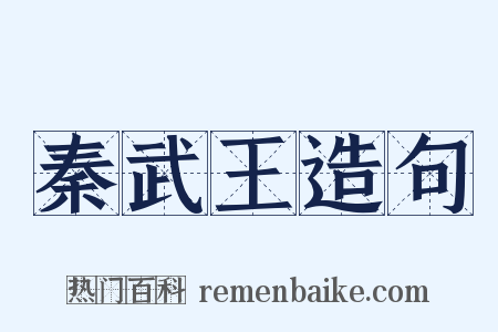 秦武王造句是什么意思的图片